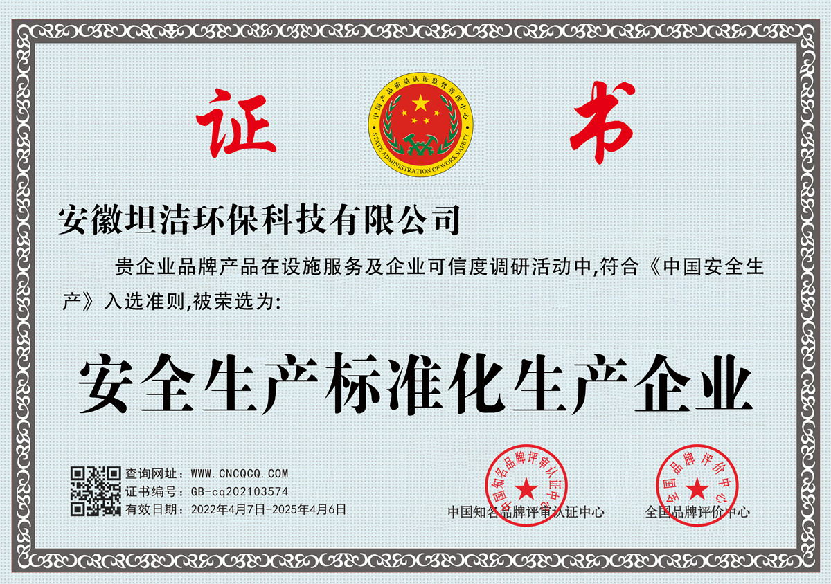 安庆安全生产标准化企业