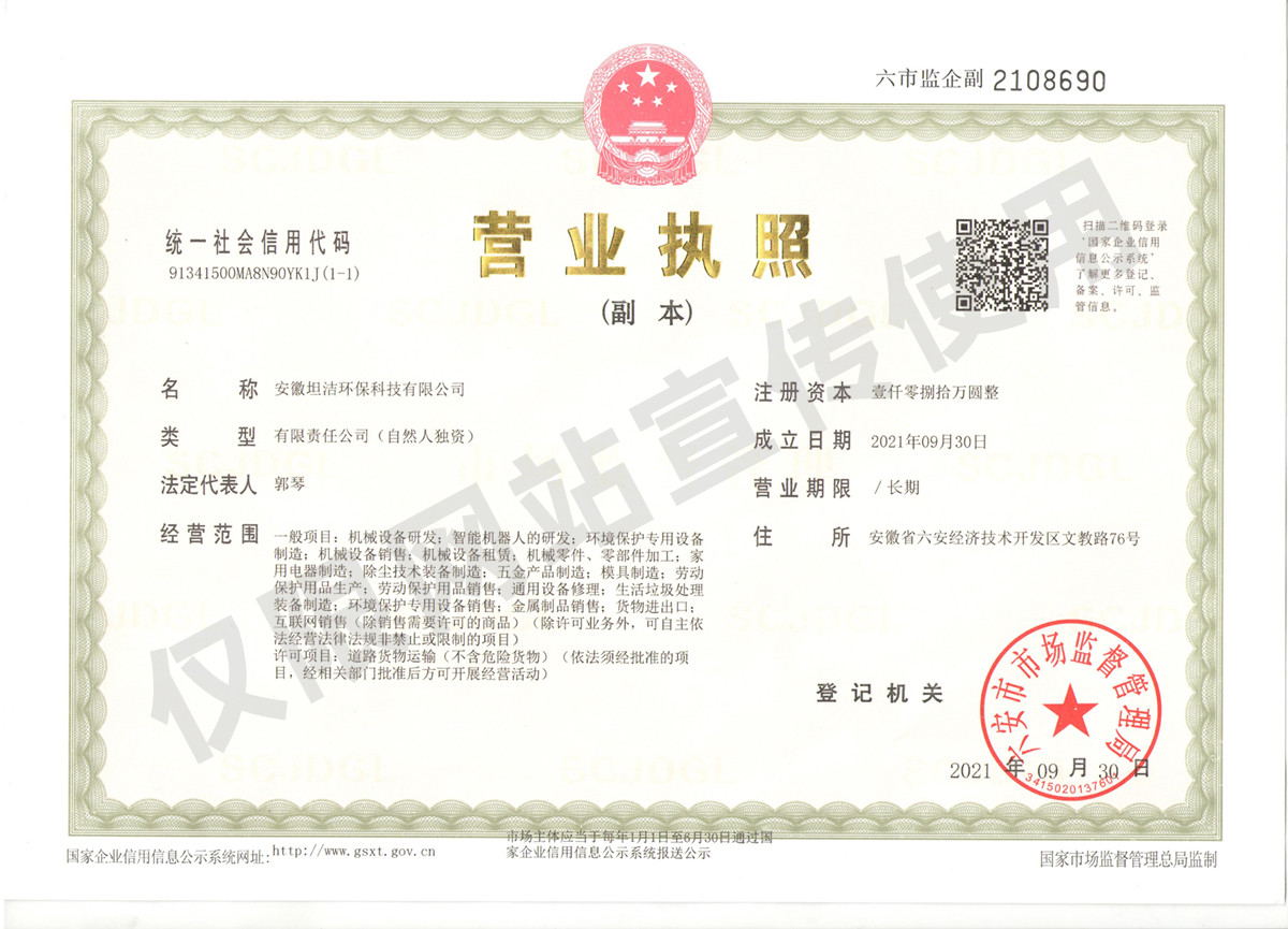 安庆安徽坦洁环保科技有限公司营业执照